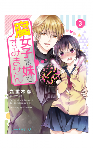 腐女子な妹ですみません ３