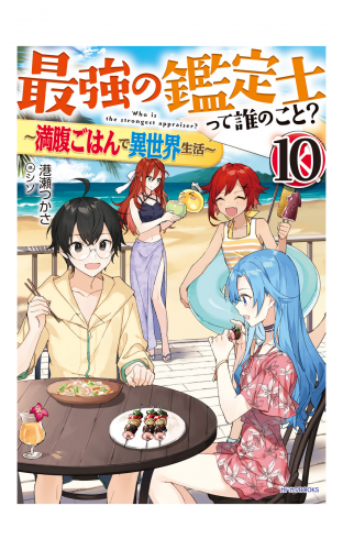 最強の鑑定士って誰のこと？ 10　～満腹ごはんで異世界生活～