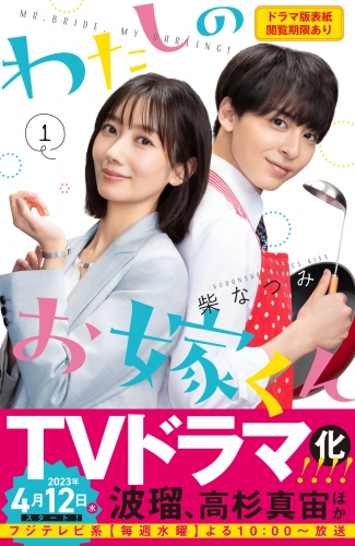 わたしのお嫁くん（１）