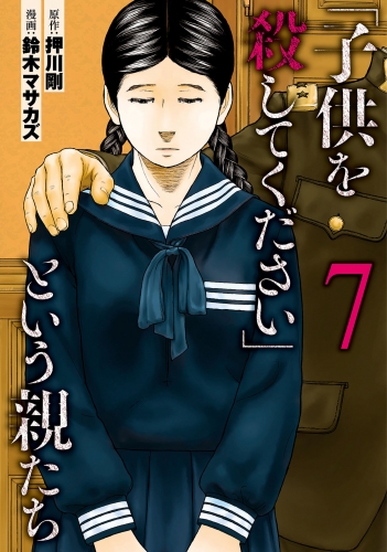 「子供を殺してください」という親たち　7巻