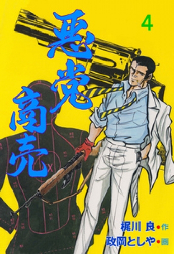悪党商売　4