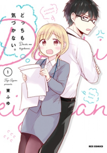 どっちも気づかない 1 イラスト特典付 アニメイトブックストア 漫画 コミックの電子書籍ストア