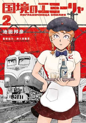 国境のエミーリャ 2巻