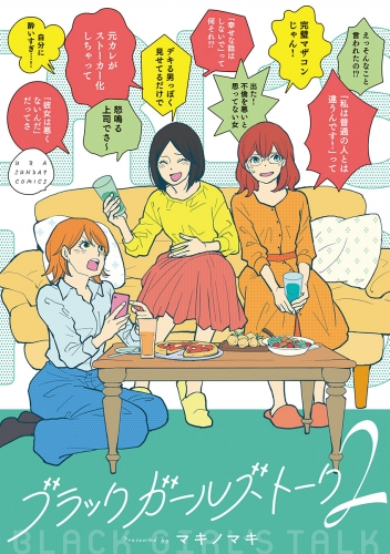 ブラックガールズトーク 2巻