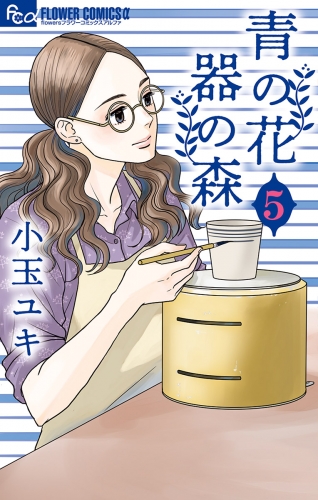青の花 器の森 5巻