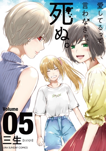 愛してるって言わなきゃ、死ぬ。 5巻