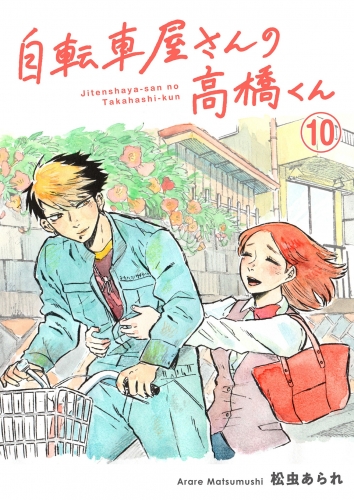 自転車屋さんの高橋くん　分冊版（10）