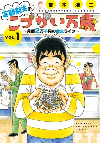 定額制夫の「こづかい万歳」　～月額２万千円の金欠ライフ～（１）