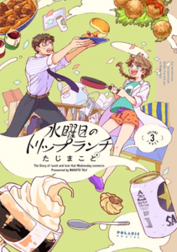 水曜日のトリップランチ 3巻