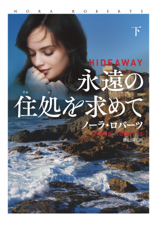 永遠の住処を求めて  下
