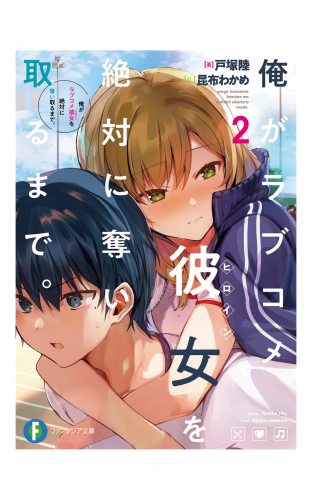 俺がラブコメ彼女を絶対に奪い取るまで。２