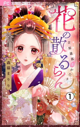 花の散るらん－吉原遊郭恋がたり－【マイクロ】 1巻
