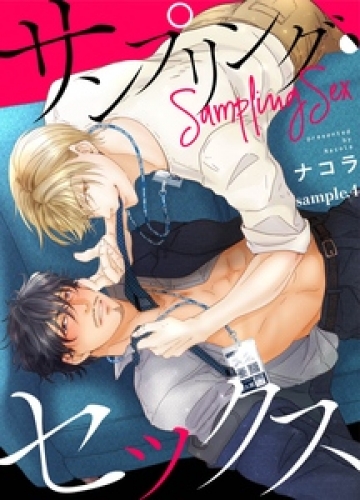 サンプリング・セックス 4巻