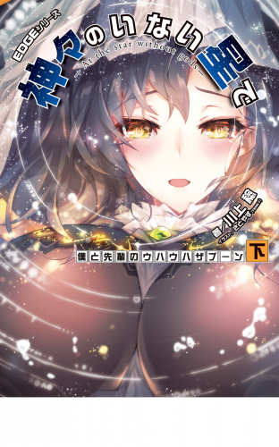 EDGEシリーズ　神々のいない星で　僕と先輩のウハウハザブーン〈下〉