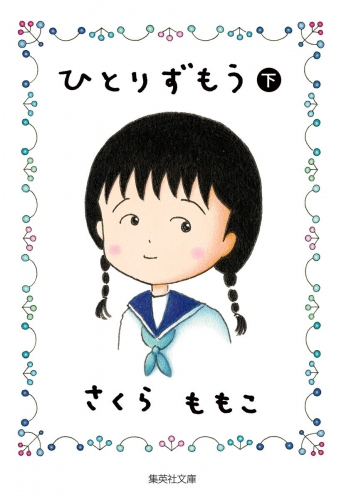 ひとりずもう （下）