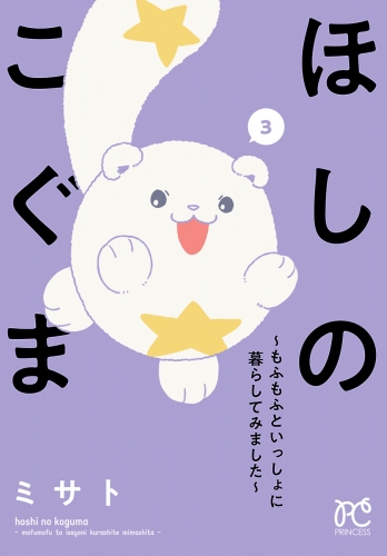 ほしのこぐま ～もふもふといっしょに暮らしてみました～ 3巻