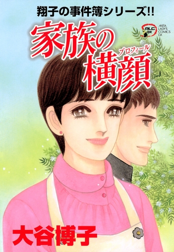 翔子の事件簿シリーズ!! 18巻 家族の横顔