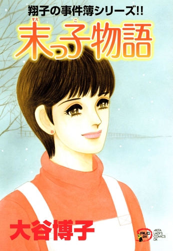 翔子の事件簿シリーズ!! 20巻 末っ子物語