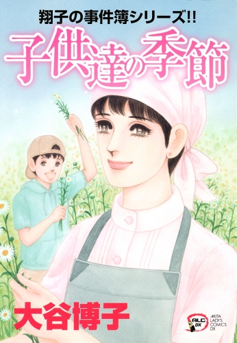 翔子の事件簿シリーズ!! 21巻 子供達の季節