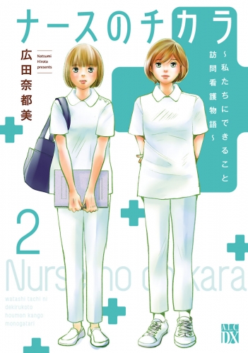 ナースのチカラ ～私たちにできること 訪問看護物語～ 2巻