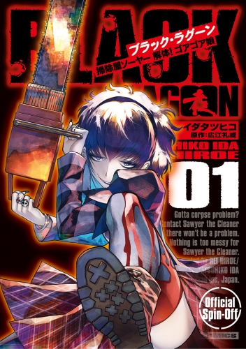 ＢＬＡＣＫ ＬＡＧＯＯＮ 掃除屋ソーヤー 解体！ゴアゴア娘 1巻