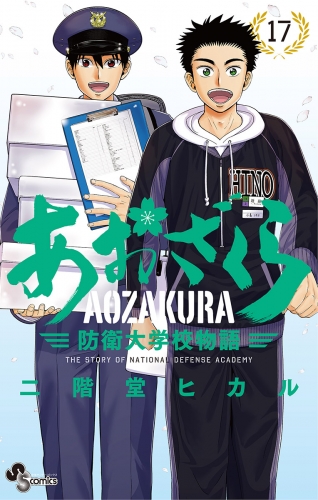 あおざくら　防衛大学校物語 17巻