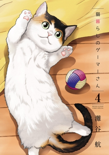 猫暮らしのゲーマーさん 4巻