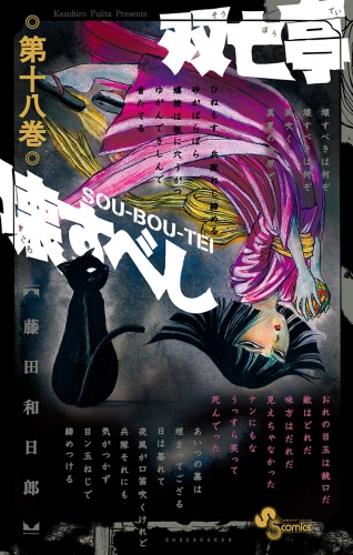 双亡亭壊すべし 18巻