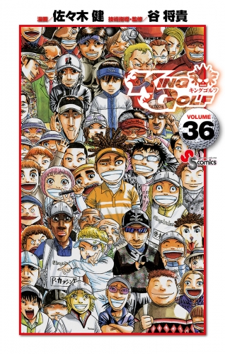 ＫＩＮＧ ＧＯＬＦ 36巻