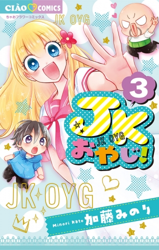 ＪＫおやじ！ 3巻
