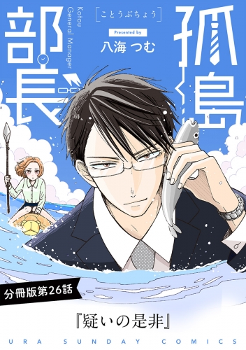 孤島部長【単話】 26巻
