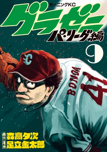 グラゼニ～パ・リーグ編～（９）