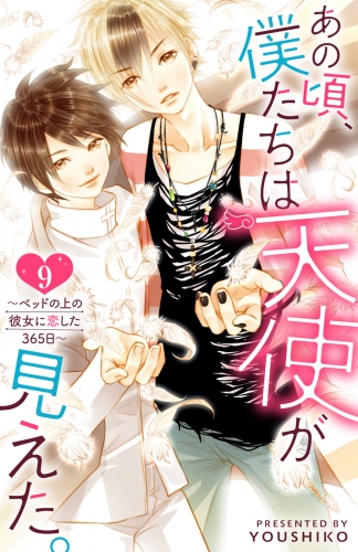 あの頃、僕たちは天使が見えた。～ベッドの上の彼女に恋した365日～ 9巻