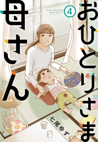 おひとりさま母さん 4