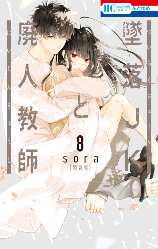 墜落JKと廃人教師（８）【ミニカラー画集vol.2付き特装版 