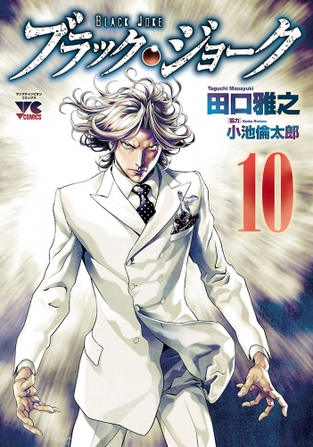 ブラック・ジョーク 10巻