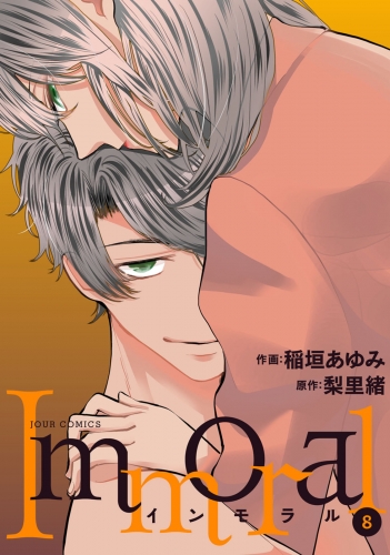 Immoral 8巻