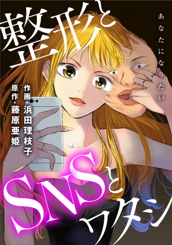 あなたになりたい～整形とSNSとワタシ～ 分冊版 1巻