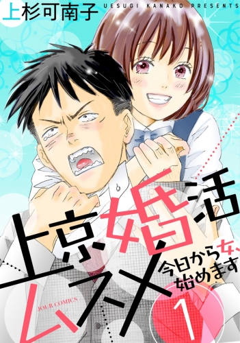 上京婚活ムスメ～今日から女、始めます～ 1巻