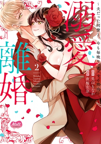 溺愛離婚【単行本】【電子限定特典付】 2巻