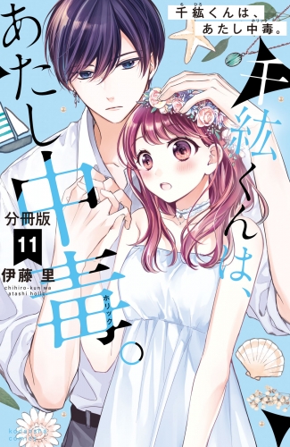 千紘くんは、あたし中毒。　分冊版（11）