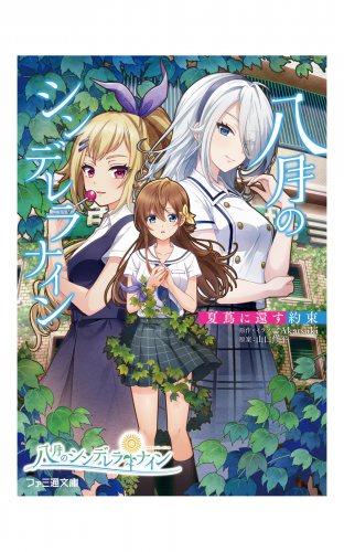 八月のシンデレラナイン　夏蔦に還す約束