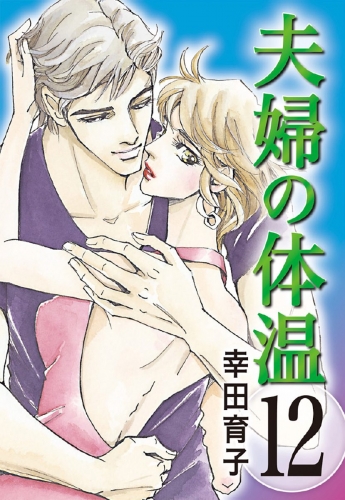 夫婦の体温 12