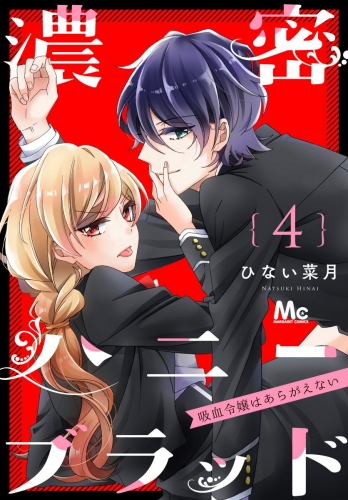 濃密ハニーブラッド～吸血令嬢はあらがえない～ 4