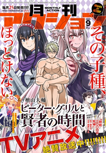 月刊アクション 年9月号 アニメイトブックストア 漫画 コミックの電子書籍ストア