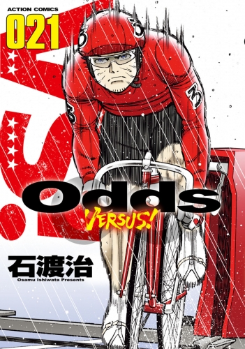 Odds VS！ 21巻