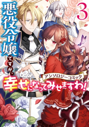 悪役令嬢ですが 幸せになってみせますわ アンソロジーコミック 3 アニメイトブックストア 漫画 コミックの電子書籍ストア