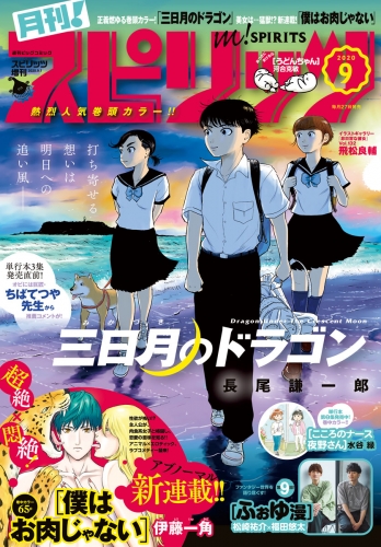 月刊！スピリッツ  2020年9月号（2020年7月27日発売号）