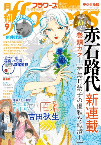 月刊ｆｌｏｗｅｒｓ 2020年9月号(2020年7月28日発売)