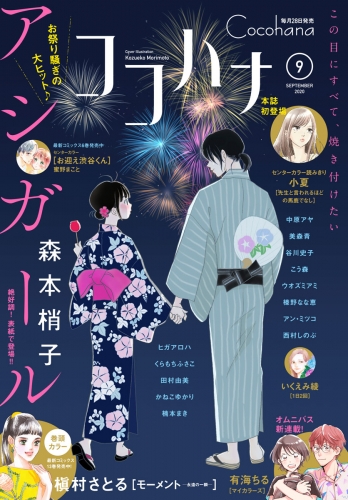 ココハナ 年9月号 電子版 アニメイトブックストア 漫画 コミックの電子書籍ストア